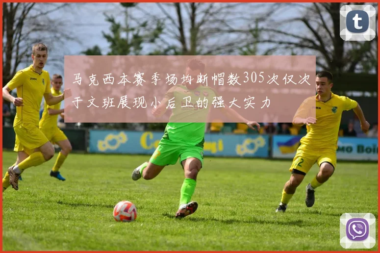 马克西本赛季场均断帽数305次仅次于文班展现小后卫的强大实力