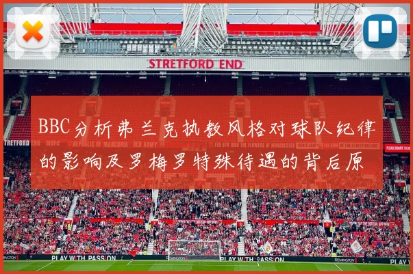 BBC分析弗兰克执教风格对球队纪律的影响及罗梅罗特殊待遇的背后原因