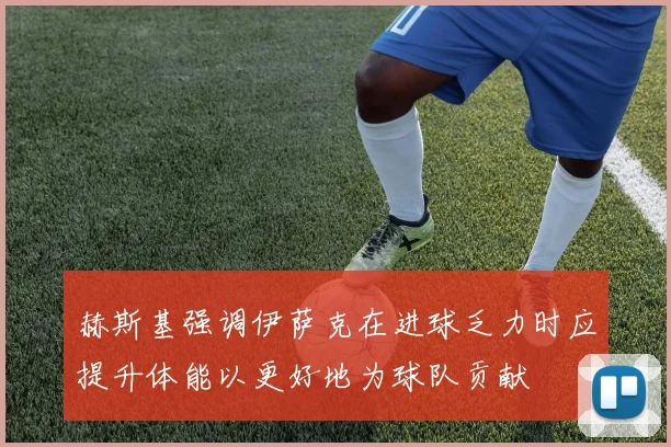 赫斯基强调伊萨克在进球乏力时应提升体能以更好地为球队贡献