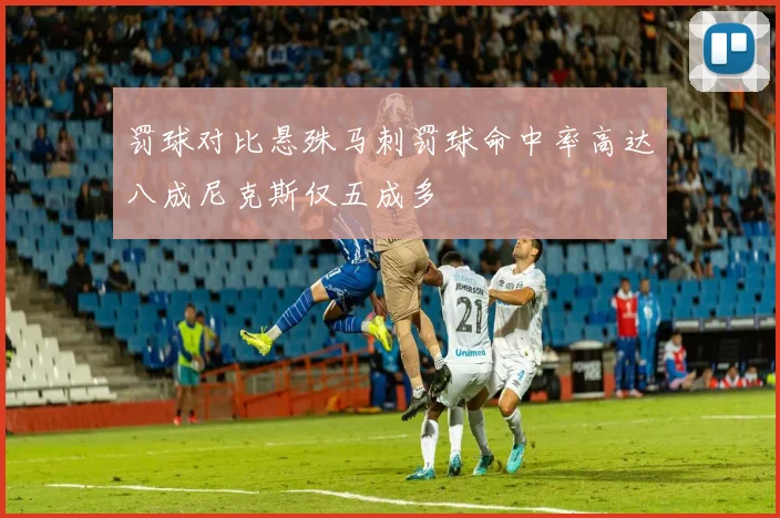罚球对比悬殊马刺罚球命中率高达八成尼克斯仅五成多